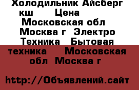 Холодильник Айсберг кш-80 › Цена ­ 1 500 - Московская обл., Москва г. Электро-Техника » Бытовая техника   . Московская обл.,Москва г.